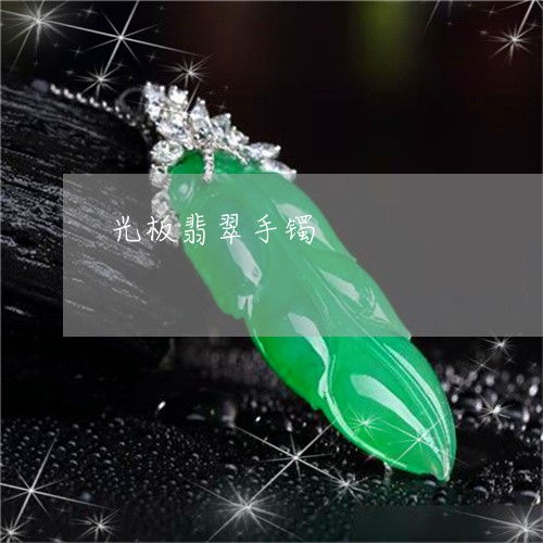 下一秒光板翡翠手鐲 光板翡翠手鐲 今日更新 實(shí)時(shí) 翡翠欄目